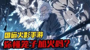 國運火影手遊：你懂籠子加火嗎？