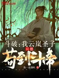 斗破：我雲嵐聖子，只想苟到斗帝