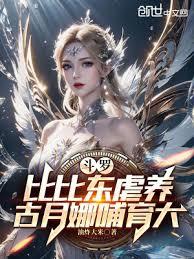 斗羅：比比東虐養，古月娜哺育大