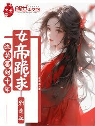 邊關簽到十年，女帝跪求別造反