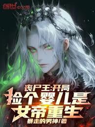 喪屍王：開局撿個嬰兒是女帝重生