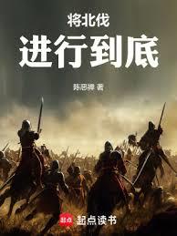 滅金伐宋，將北伐進行到底