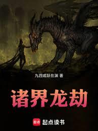 諸界龍劫：從奇幻遊戲開始