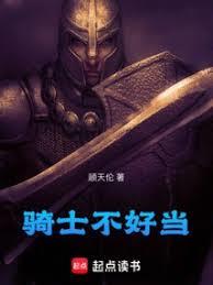 騎士不好當