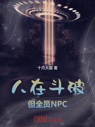 人在斗破，但全員NPC
