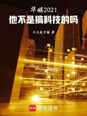娛樂：他不是搞科技的嗎？（已改名：人在華娛，降維打擊！）