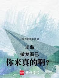 半島：做夢而已，你來真的啊？