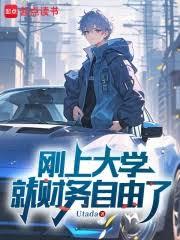 剛上大學就財務自由了