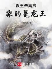 大明：漢王朱高煦家的鼉龍王