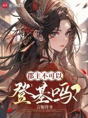 郡主不可以登基嗎？