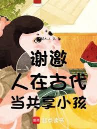 謝邀：人在古代，當共享小孩