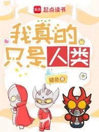 奧特曼：我真的只是人類