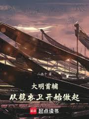 大明首輔：從錦衣衛開始做起