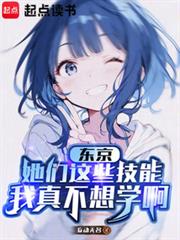 東京：她們這些技能我真不想學啊