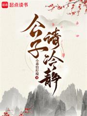 公子請冷靜
