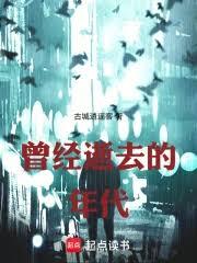 曾經逝去的年代