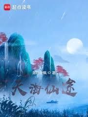 仙氣大道，我以無道斬天