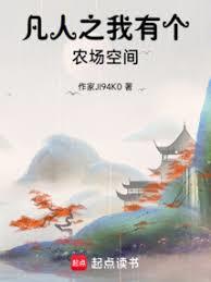 凡人之我有個農場空間