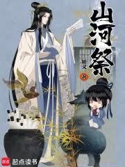 山河祭