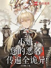 小姐，您的惡名傳遍全詭異！