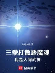 三拳打散惡魔魂，我是人間真武神