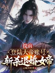 提前登陸大帝帳號，斬殺退婚女帝