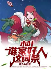 木葉：誰家好人這詞條