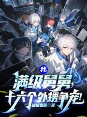 我，滿級舅舅，十六個外甥爭寵！