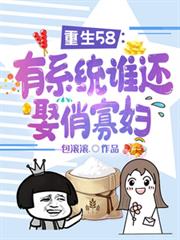 重生58：有系統誰還娶俏寡婦