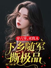 六零軍嫂有點辣：毒舌軍官霸道寵