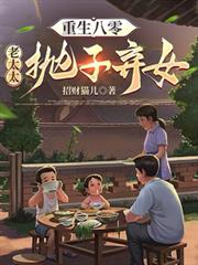 重生八零：老太太拋子棄女
