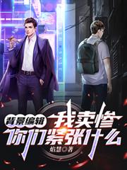 背景編輯：我賣慘，你們緊張什麼