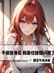 不做替身後，和前任她姐閃婚了