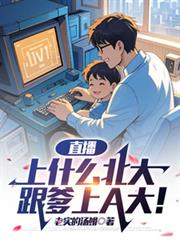 直播：上什麼北大，跟爹上A大！