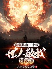 南疆煉蠱三十載，世人敬我如敬神