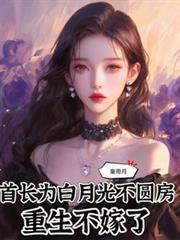 首長為白月光不圓房，重生不嫁了