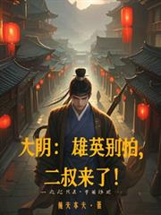 大明：雄英別怕，二叔來了！