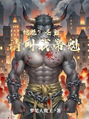 地魁？聖主，請叫我帝魁