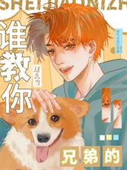 誰教你這麼當兄弟的