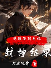 封神結束，覺醒簽到系統？