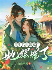 重生後再嫁高門，她擺爛了