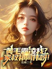 黃毛霸凌我？家叔祁同偉呀！