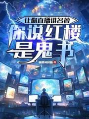 讓你直播講名著，你說紅樓是鬼書