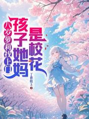 八歲蘿莉找上門，孩子她媽是校花