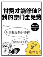 付費才能修仙？我的宗門全免費
