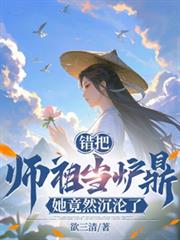 錯把師祖當爐鼎，她竟然沉淪了！