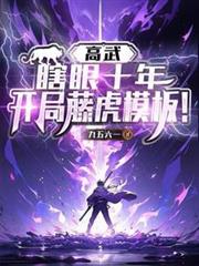 高武：瞎眼十年，開局藤虎模板！