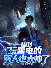 拜託，玩雷電的男人也太帥了吧