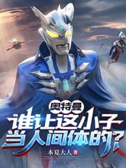 奧特曼：誰讓這小子當人間體的？