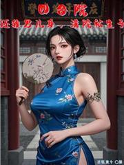 四合院：還我男兒身，滿院私生子